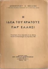 Η ιδέα του κράτους παρ'ελλήσι