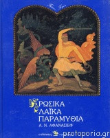 Ρωσικά Λαικά Παραμύθια Τόμος Τρίτος