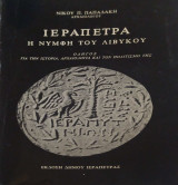 Ιεράπετρα η νύμφη του Λιβυκού