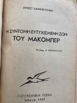 Η σύντομη ευτυχισμένη ζωή του Μάκομπερ (1949)