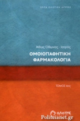 ΟΜΟΙΟΠΑΘΗΤΙΚΗ ΦΑΡΜΑΚΟΛΟΓΙΑ (ΕΚΤΟΣ ΤΟΜΟΣ)