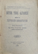 Μέγα Τουρκικόν Αλφαβητάριον (Büyük Türk Alfabesi) προς εκμάθησιν της νέας τουρκικής γραφής άνευ διδασκάλου / του Πανάνου Ν. Κεσίσογλου (1929)