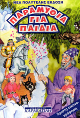 Παραμύθια για παιδιά τόμος 5