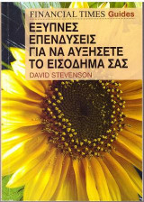 Έξυπνες επενδύσεις για να αυξήσετε το εισόδημά σας