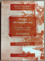 Γέφυρα στο παρελθόν μας Μέρος δεύτερο 2008 λαογραφια-ιστορια-η ζωη,οι ασχολιες της Χρήστος Παπαχρηστου