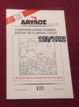 Δαυλός - Τεύχος 123 / 1992