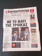 Εφημερίδα Ελευθεροτυπία Σαββατοκύριακο 7-8 Ιουλίου 2012