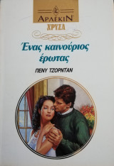 Ένας καινούργιος έρωτας Άρλεκιν Χρυσά Νο 540