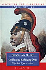 Θεόδωρος Κολοκοτρώνης