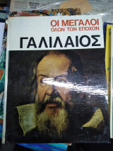 Οι Μεγάλοι Όλων των Εποχών - Γαλιλαίος