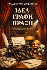 Ιδέα, γραφή, πράξη: Ένας οδηγός θεατρικής γραφής