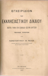 Εγχειρίδιον του Εκκλησιαστικού Δικαίου κατά την εν Ελλάδι ισχύν αυτού, Τεύχος πρώτον