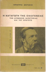Η καταγωγή της οικογένειας της ατομικής ιδιοκτησίας και του κράτους