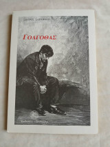 Γολγοθάς: Ποίηση