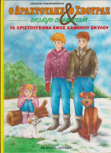 Τα Χριστούγεννα ενός χαμένου σκύλου