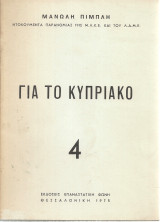 Για το Κυπριακό
