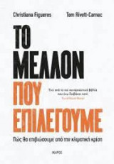 ΤΟ ΜΕΛΛΟΝ ΠΟΥ ΕΠΙΛΕΓΟΥΜΕ