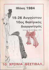 Ιθάκη 1984 15-26 Αυγούστου 10ος θεατρικός διαγωνισμός 10 χρόνια Φεστιβάλ