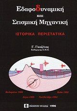 Εδαφομηχανική και σεισμική μηχανική: Ιστορικά περιστατικά