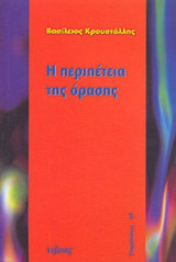 Η ΠΕΡΙΠΕΤΕΙΑ ΤΗΣ ΟΡΑΣΗΣ