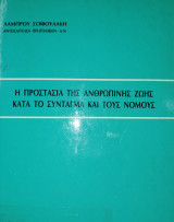 Η προστασία της ανθρώπινης ζωής κατά το Σύνταγμα και τους Νόμους