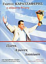 Γιώργος Καρατζαφέρης. Η αδάμαστη θέληση