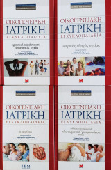 Οικογ. Ιατρική Εγκυκλοπαίδεια 4 τόμοι: φυσική κατάσταση, οδηγός υγείας, ανθρώπινη αναπαραγωγή, καρδιά