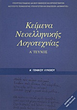 Κείμενα νεοελληνικής λογοτεχνίας Α΄ γενικού λυκείου