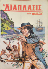 Η διάπλασις των παίδων, 1967 Γ'