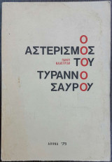 Ο αστερισμός του τυρρανόσαυρου