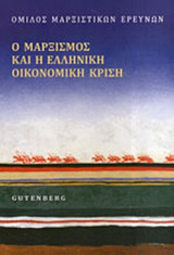 Ο ΜΑΡΞΙΣΜΟΣ ΚΑΙ Η ΕΛΛΗΝΙΚΗ ΟΙΚΟΝΟΜΙΚΗ ΚΡΙΣΗ