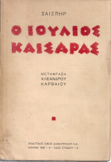 Ο Ιούλιος Καίσαρας