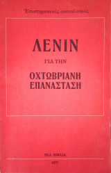 Λένιν για την Οχτωβριανή Επανάσταση