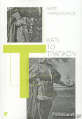 ΚΑΤΙ ΤΟ ΤΡΑΓΙΚΟΝ