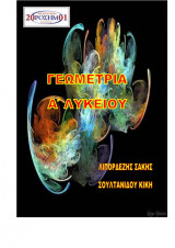 Γεωμετρία Α΄ Λυκείου