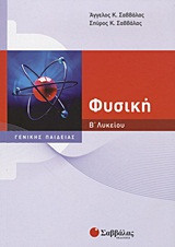 Φυσική Β΄ λυκείου
