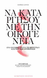 Να καταργήσουμε την οικογένεια Ένα μανιφέστο για τη φροντίδα και την απελευθέρωση