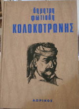 Κολοκοτρώνης, Δ.Φωτιάδη