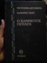 Ο βαμμένος πεπλος
