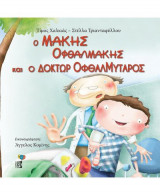 Ο Μάκης Οφθαλμάκης και ο Δόκτωρ ΟφθαλΜύταρος