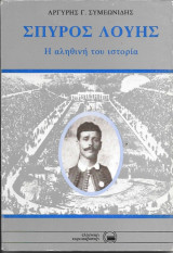 Σπύρος Λούης, η αληθινή ιστορία του