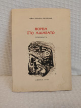 Πορεία στο αδιάβατο