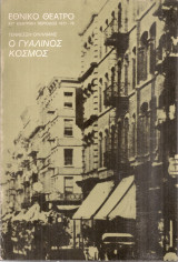 Ο γυάλινος κόσμος