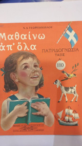Μαθαίνω Απ' Όλα Πατριδογνωσία Τάξις α'