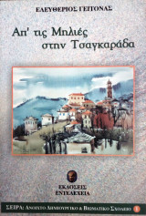 Απ΄τις Μηλιες στην Τσαγκαραδα