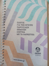 Οδηγός για την έγκυρη παρουσίαση θεμάτων σχετικά με τα ναρκωτικά. Media kit.