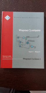 Ψηφιακά συστήματα, τόμος Ά, Ψηφιακή σχεδίαση Ι