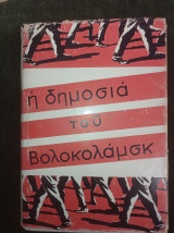 Η δημοσιά του Βολοκολάμσκ
