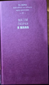 Η μάνα