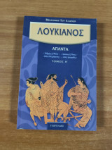 Λουκιανός Απαντα Τόμος Η